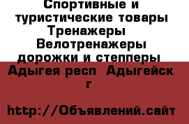 Спортивные и туристические товары Тренажеры - Велотренажеры,дорожки и степперы. Адыгея респ.,Адыгейск г.